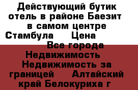 Действующий бутик отель в районе Баезит, в самом центре Стамбула.  › Цена ­ 2.600.000 - Все города Недвижимость » Недвижимость за границей   . Алтайский край,Белокуриха г.